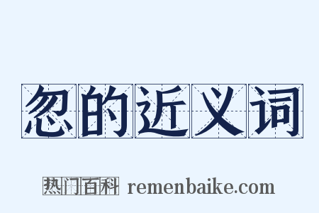 忽的近义词是什么意思的图片